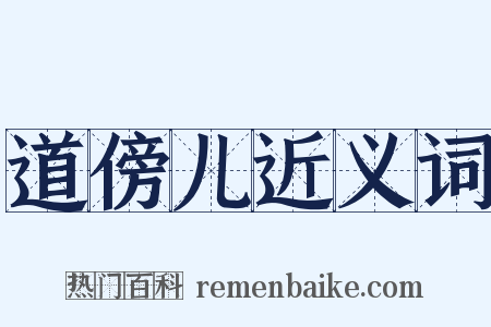 道傍儿近义词是什么意思的图片